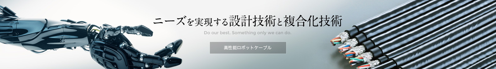 ニーズを実現する設計技術と複合化技術