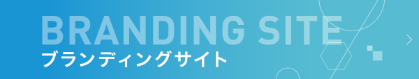 ブランディングサイト