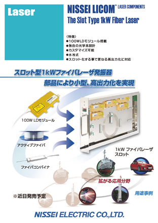 スロット型1kWファイバレーザ発振器